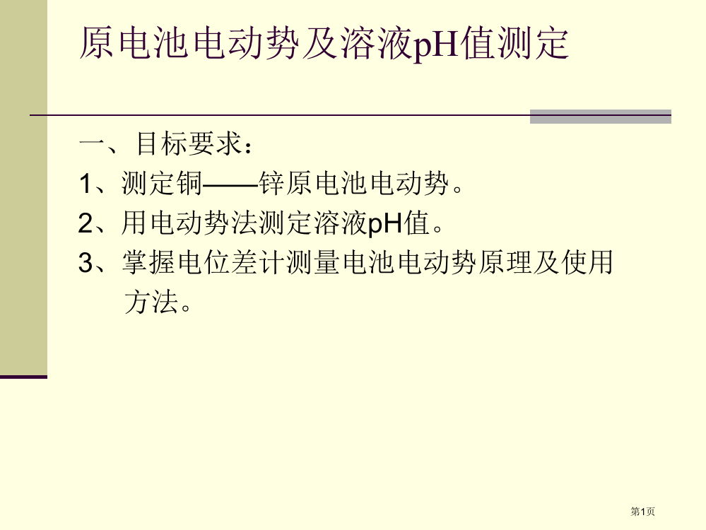 物理化学实验原电池电动势及溶液pH值的测定省公开课一等奖全国示范课微课金奖PPT课件