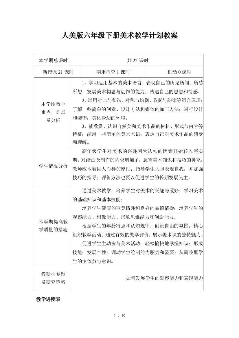 人美版六年级下册美术教学计划教案