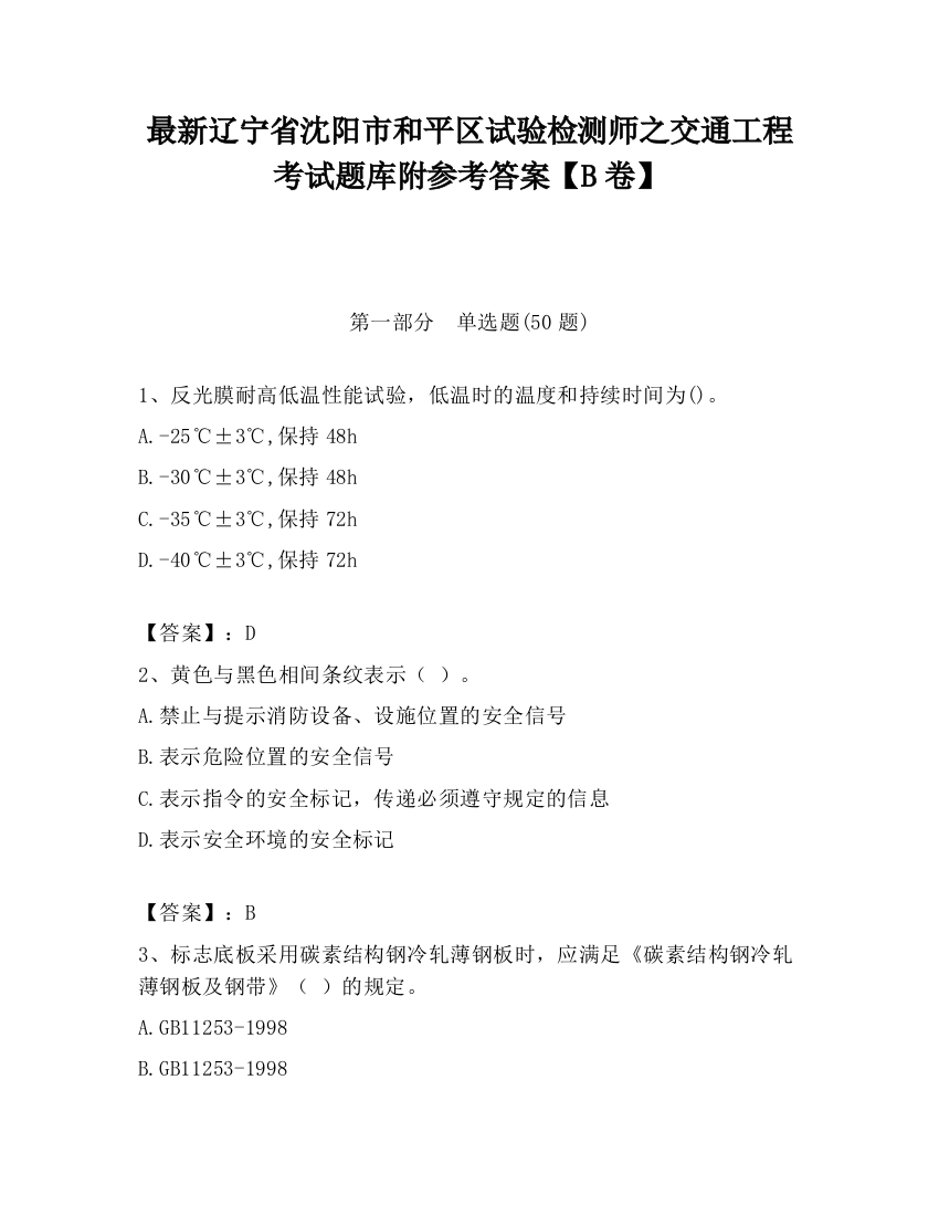 最新辽宁省沈阳市和平区试验检测师之交通工程考试题库附参考答案【B卷】