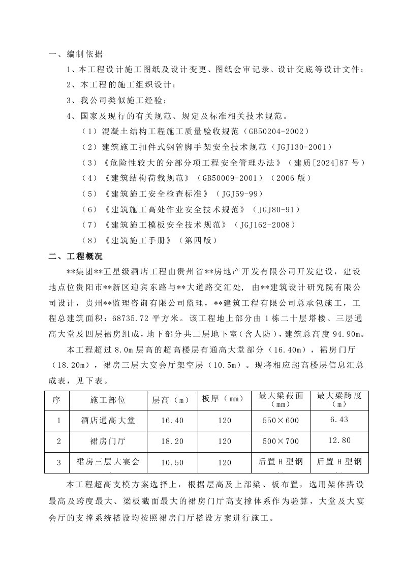 五星级酒店工程高支模专项施工方案