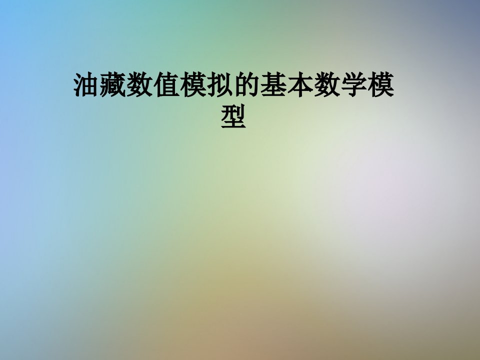 油藏数值模拟的基本数学模型课件