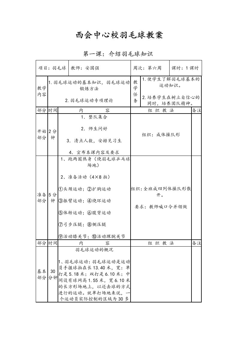 西会小学羽毛球教学案全