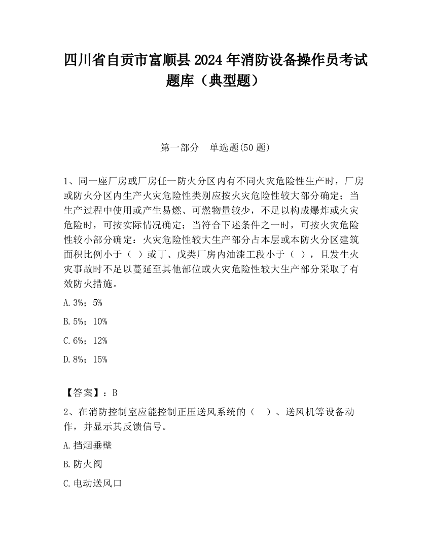 四川省自贡市富顺县2024年消防设备操作员考试题库（典型题）