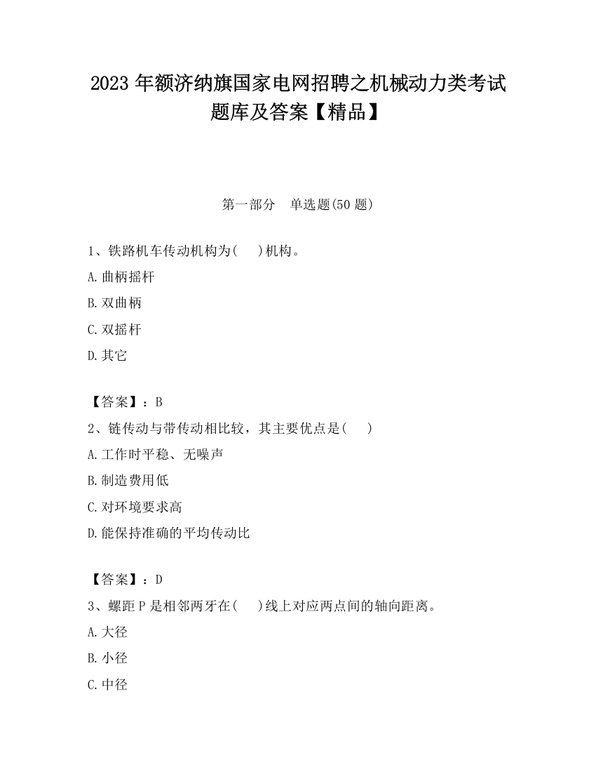 2023年额济纳旗国家电网招聘之机械动力类考试题库及答案【精品】