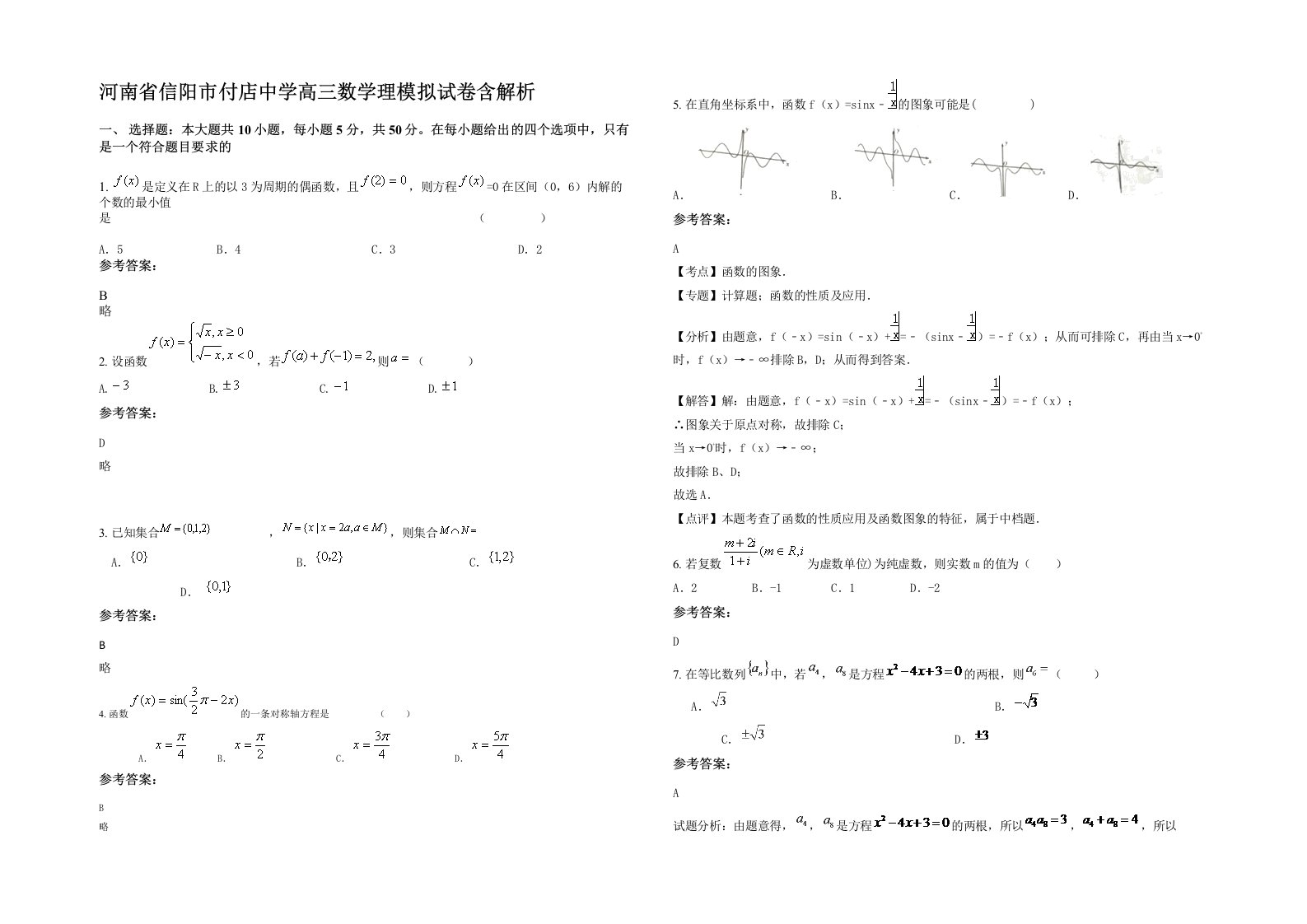 河南省信阳市付店中学高三数学理模拟试卷含解析