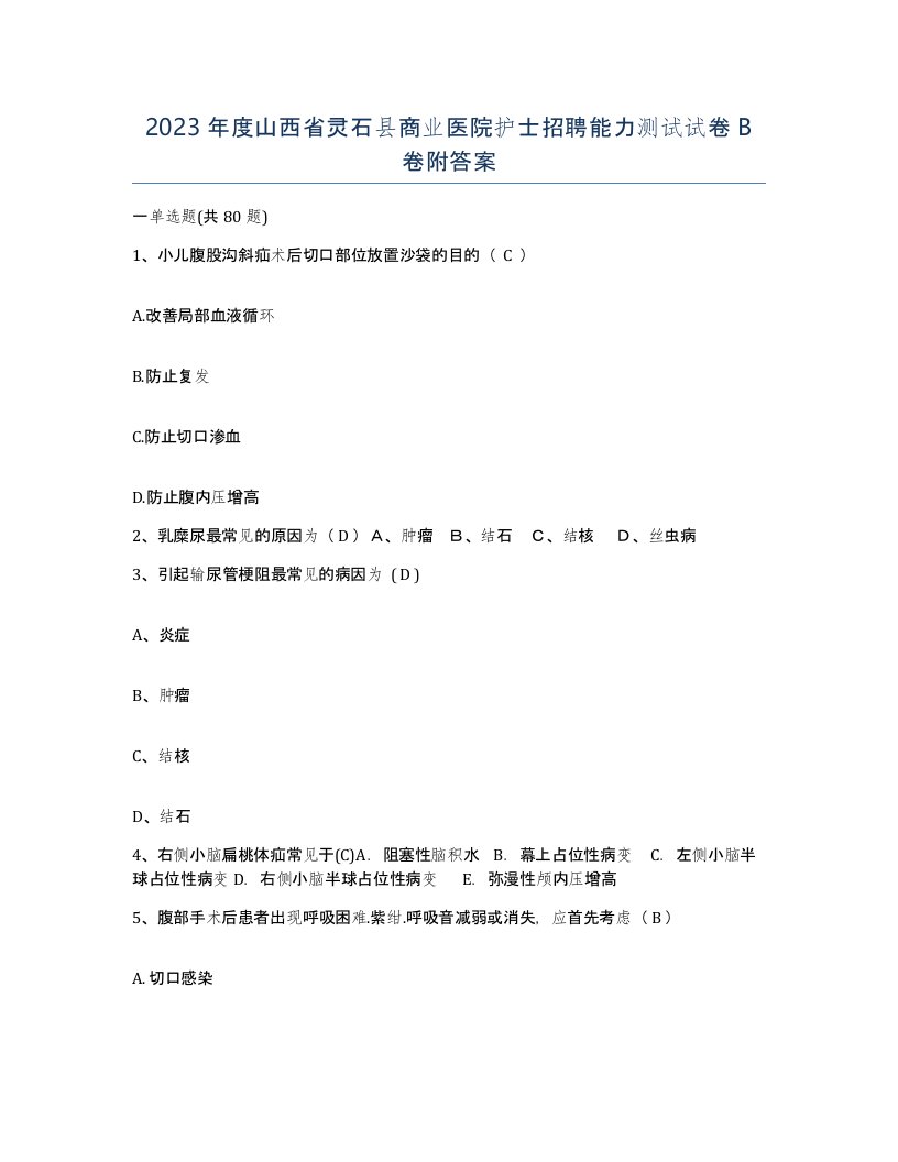 2023年度山西省灵石县商业医院护士招聘能力测试试卷B卷附答案