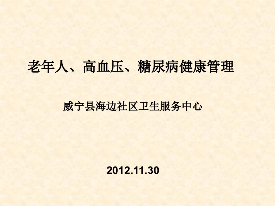 老年人、高血压、糖尿病健康管理