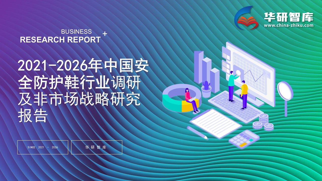 2021-2026年中国安全防护鞋行业调研及非市场战略研究报告——发现报告