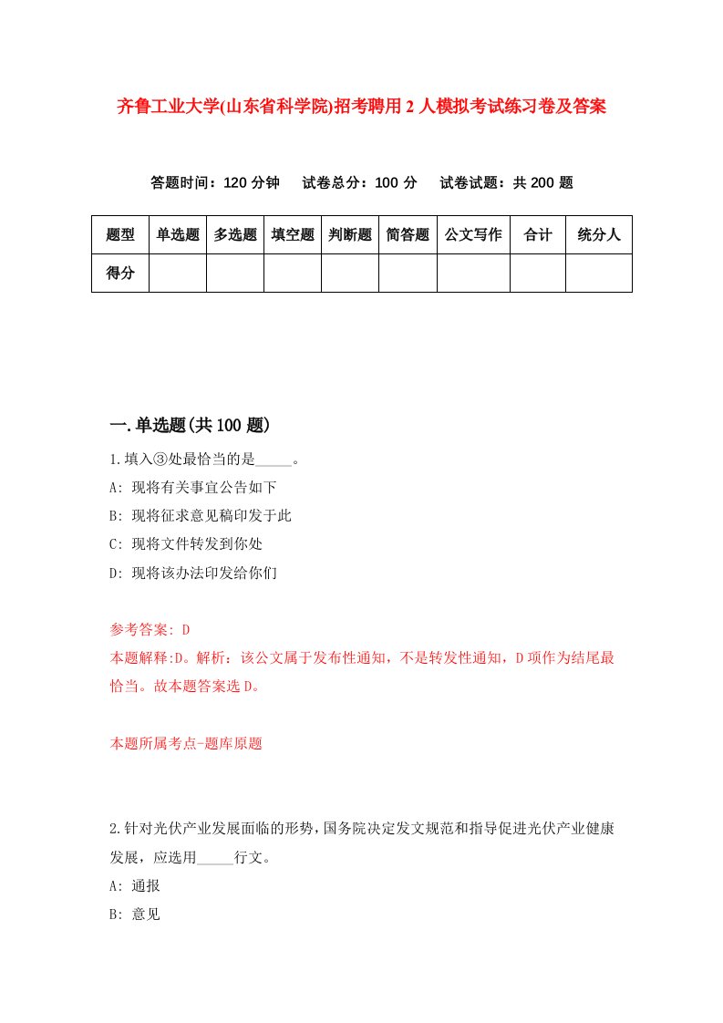 齐鲁工业大学山东省科学院招考聘用2人模拟考试练习卷及答案第2版