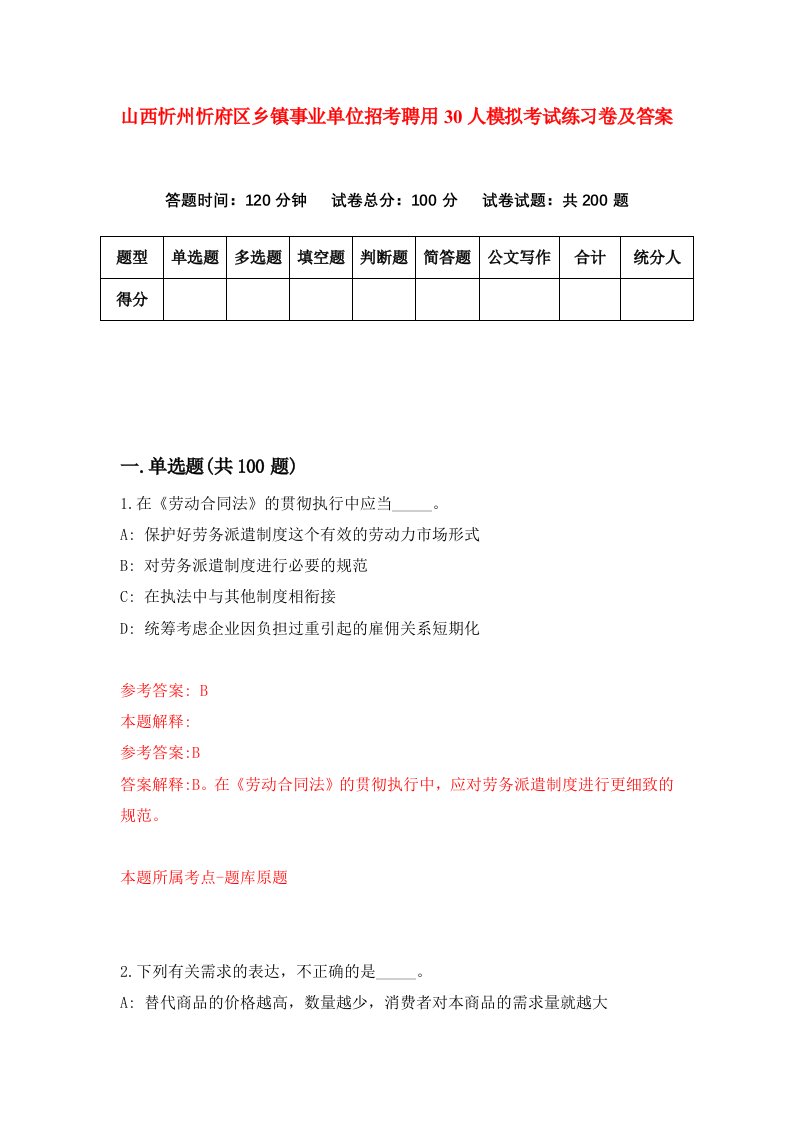 山西忻州忻府区乡镇事业单位招考聘用30人模拟考试练习卷及答案第0版