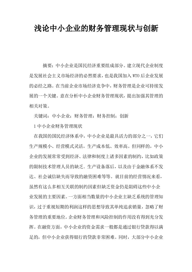 浅论中小企业的财务管理现状与创新