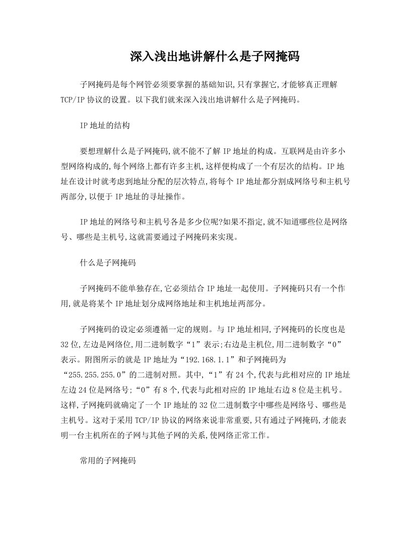 深入浅出地讲解什么是子网掩码