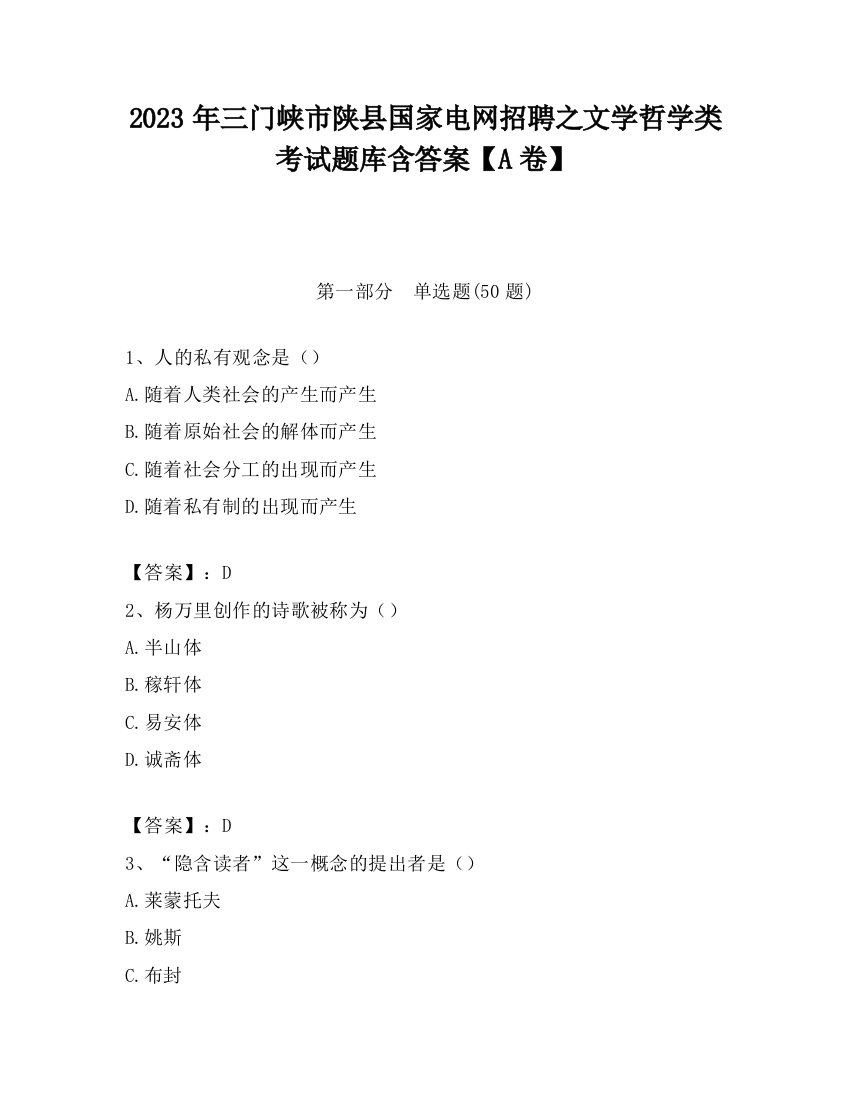 2023年三门峡市陕县国家电网招聘之文学哲学类考试题库含答案【A卷】