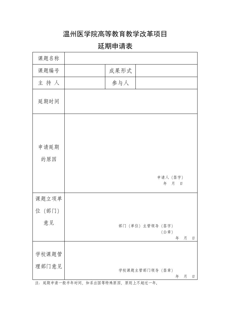 温州医学院高等教育教学改革项目