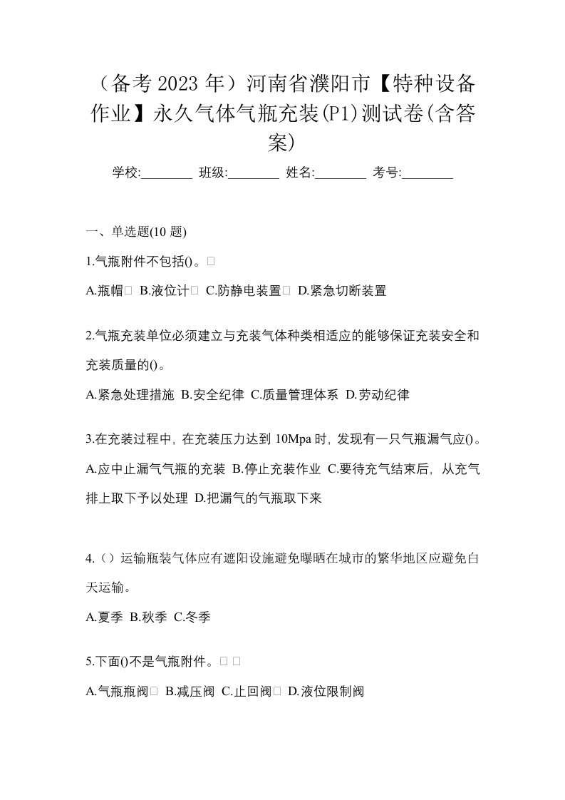 备考2023年河南省濮阳市特种设备作业永久气体气瓶充装P1测试卷含答案