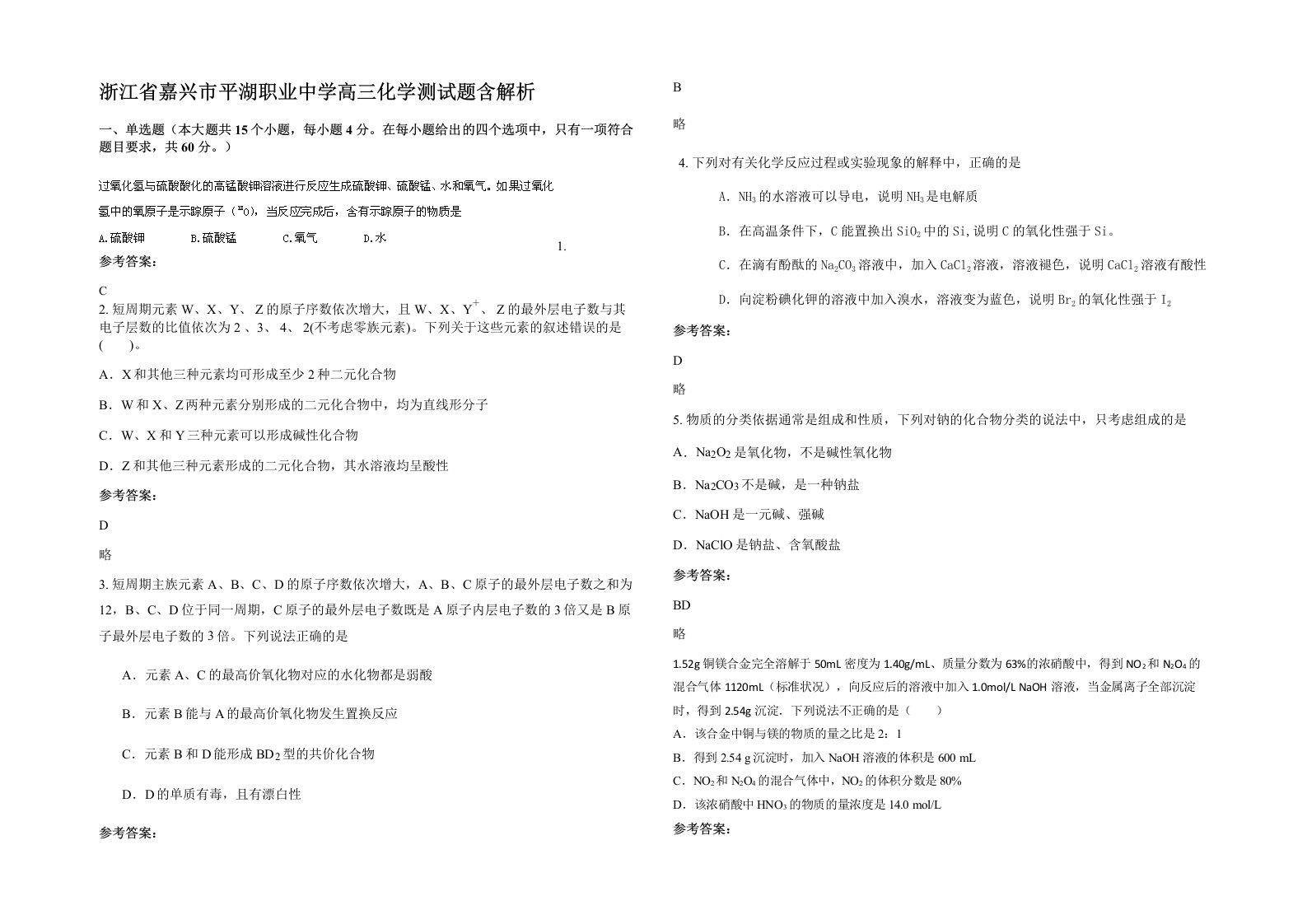 浙江省嘉兴市平湖职业中学高三化学测试题含解析