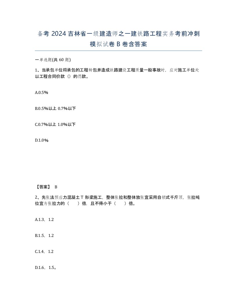 备考2024吉林省一级建造师之一建铁路工程实务考前冲刺模拟试卷B卷含答案