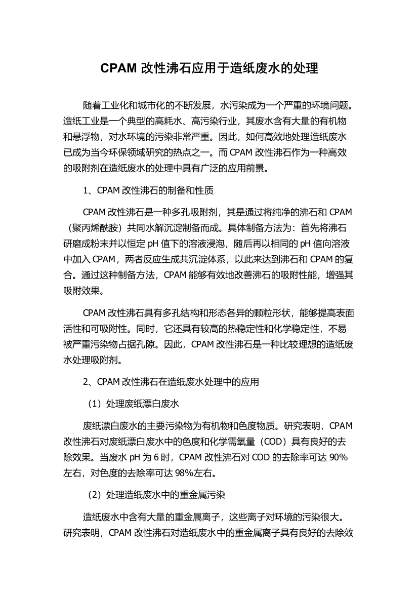 CPAM改性沸石应用于造纸废水的处理