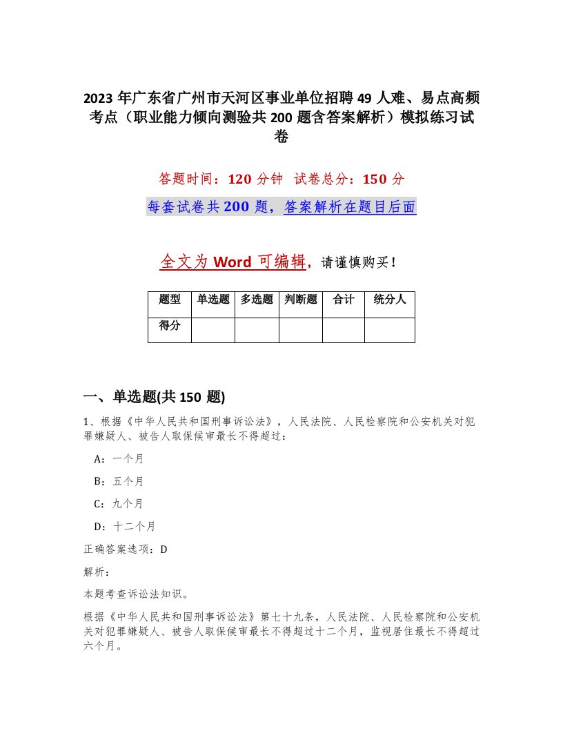 2023年广东省广州市天河区事业单位招聘49人难易点高频考点职业能力倾向测验共200题含答案解析模拟练习试卷