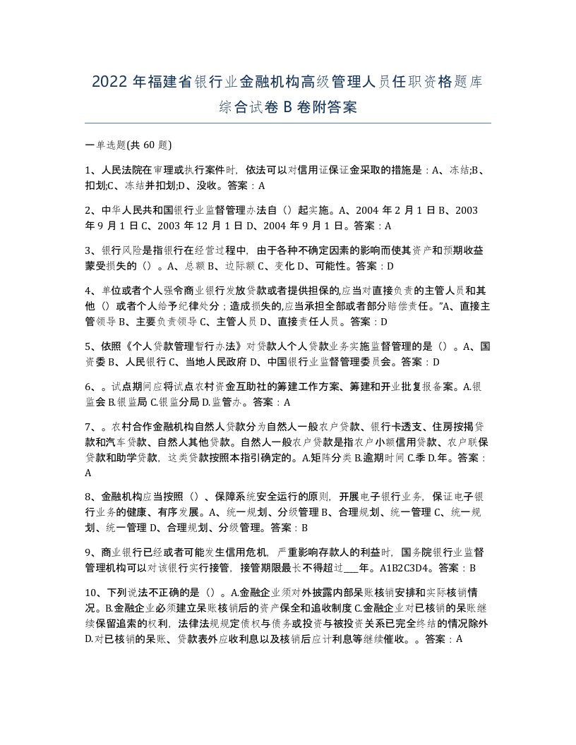 2022年福建省银行业金融机构高级管理人员任职资格题库综合试卷B卷附答案