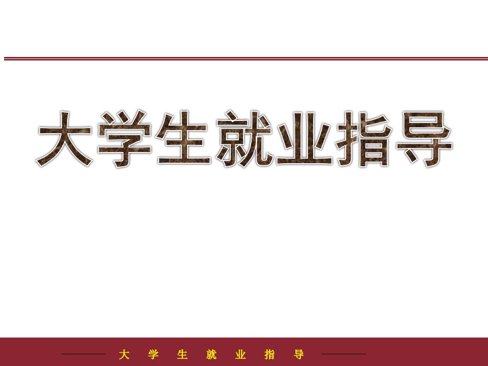 职业适应与发展就业指导