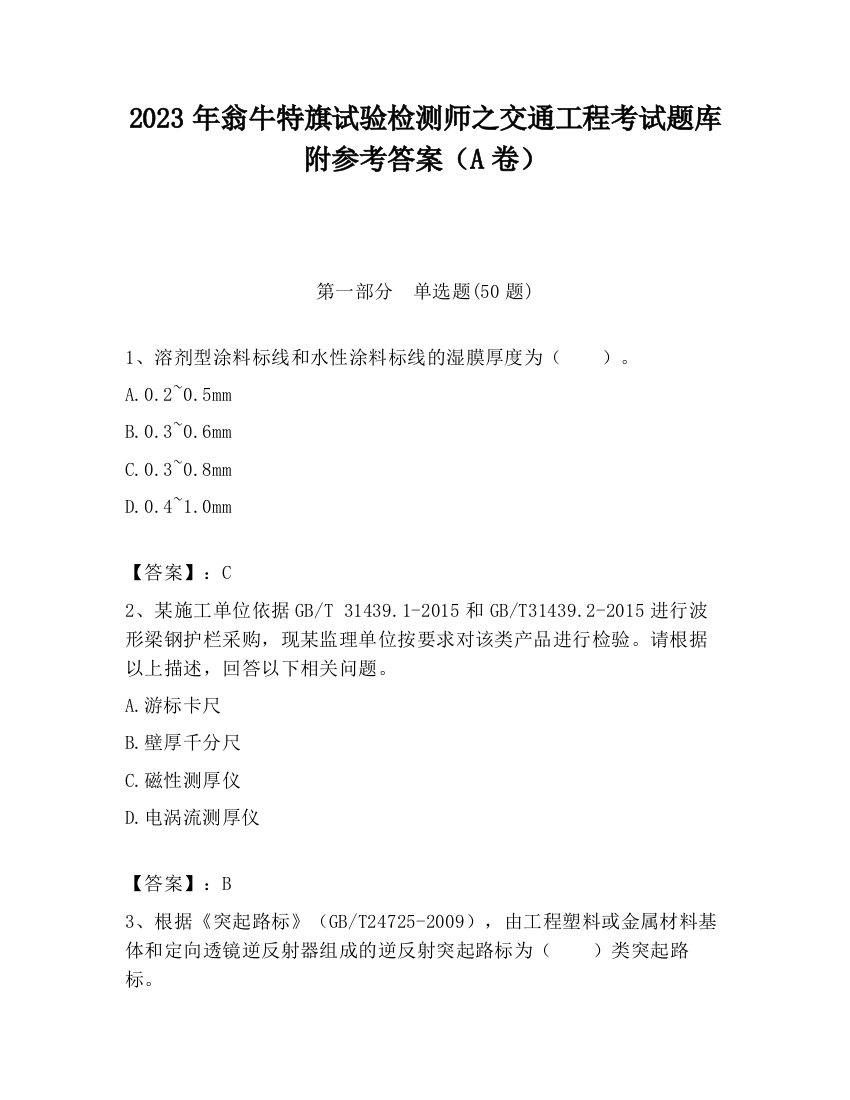 2023年翁牛特旗试验检测师之交通工程考试题库附参考答案（A卷）