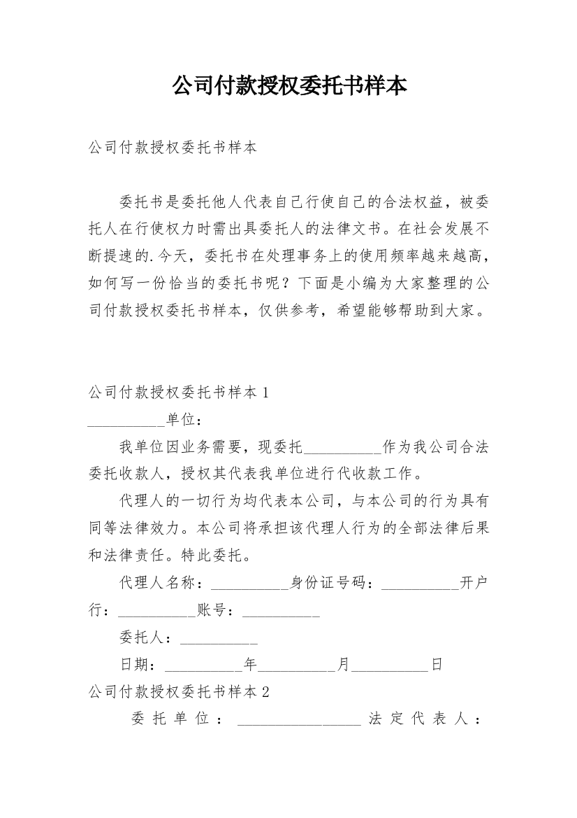 公司付款授权委托书样本