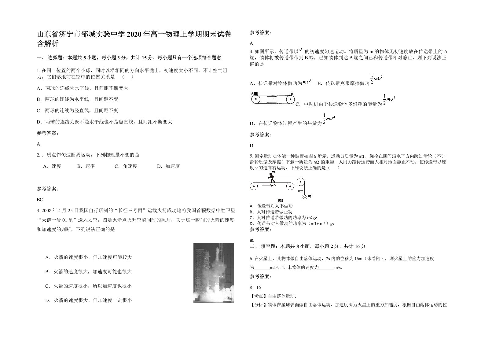 山东省济宁市邹城实验中学2020年高一物理上学期期末试卷含解析