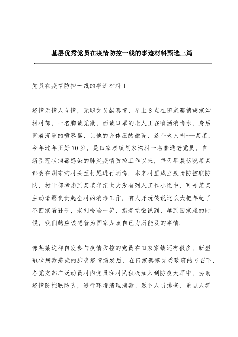 基层优秀党员在疫情防控一线的事迹材料甄选三篇