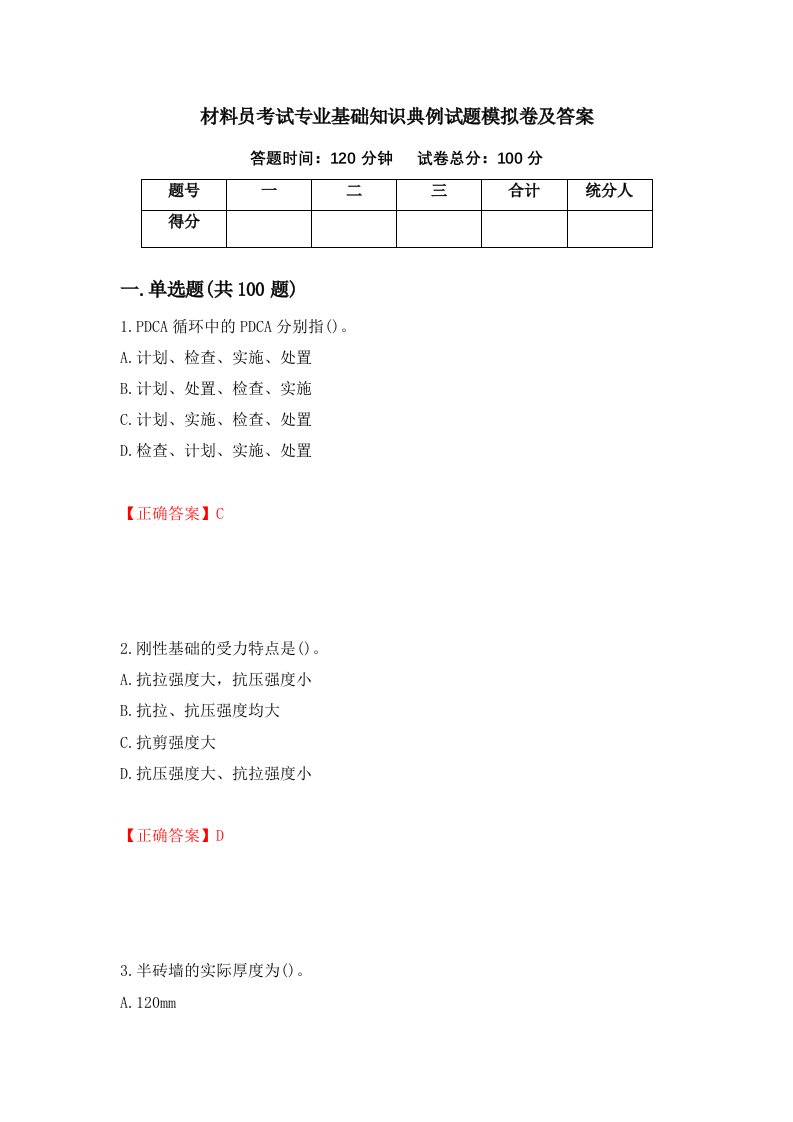 材料员考试专业基础知识典例试题模拟卷及答案17