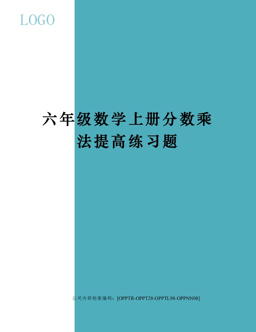 六年级数学上册分数乘法提高练习题