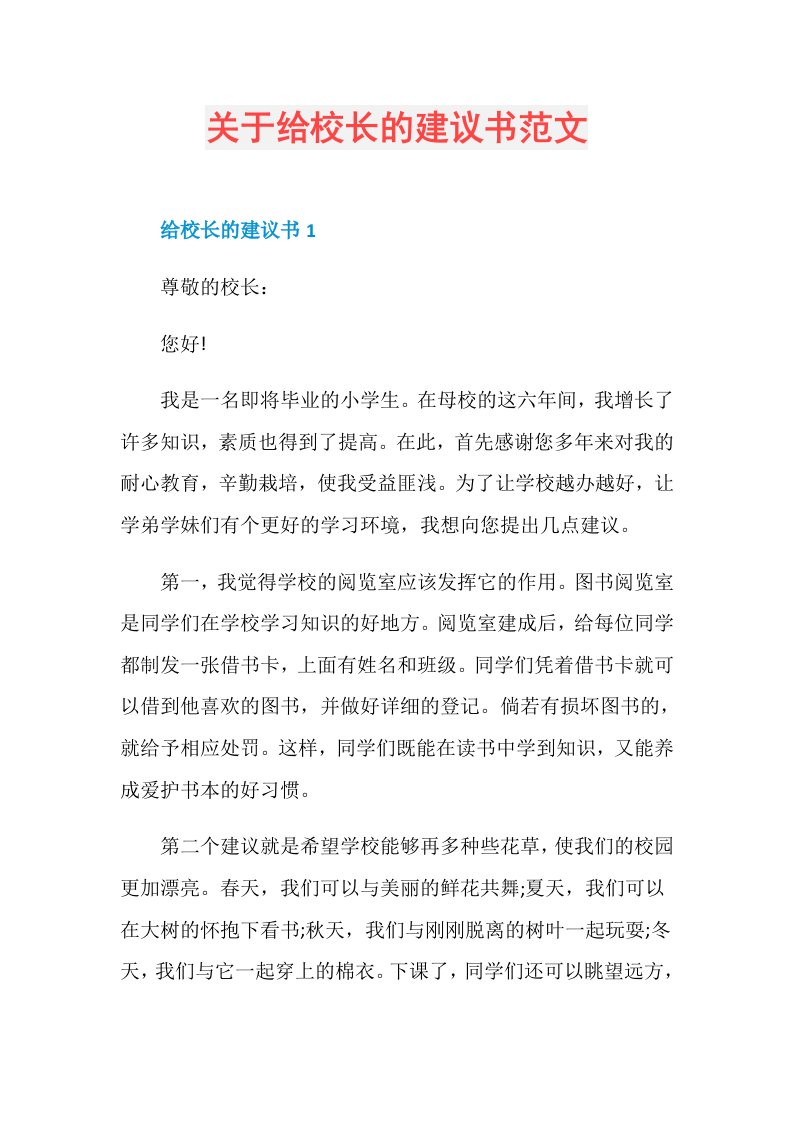 关于给校长的建议书范文