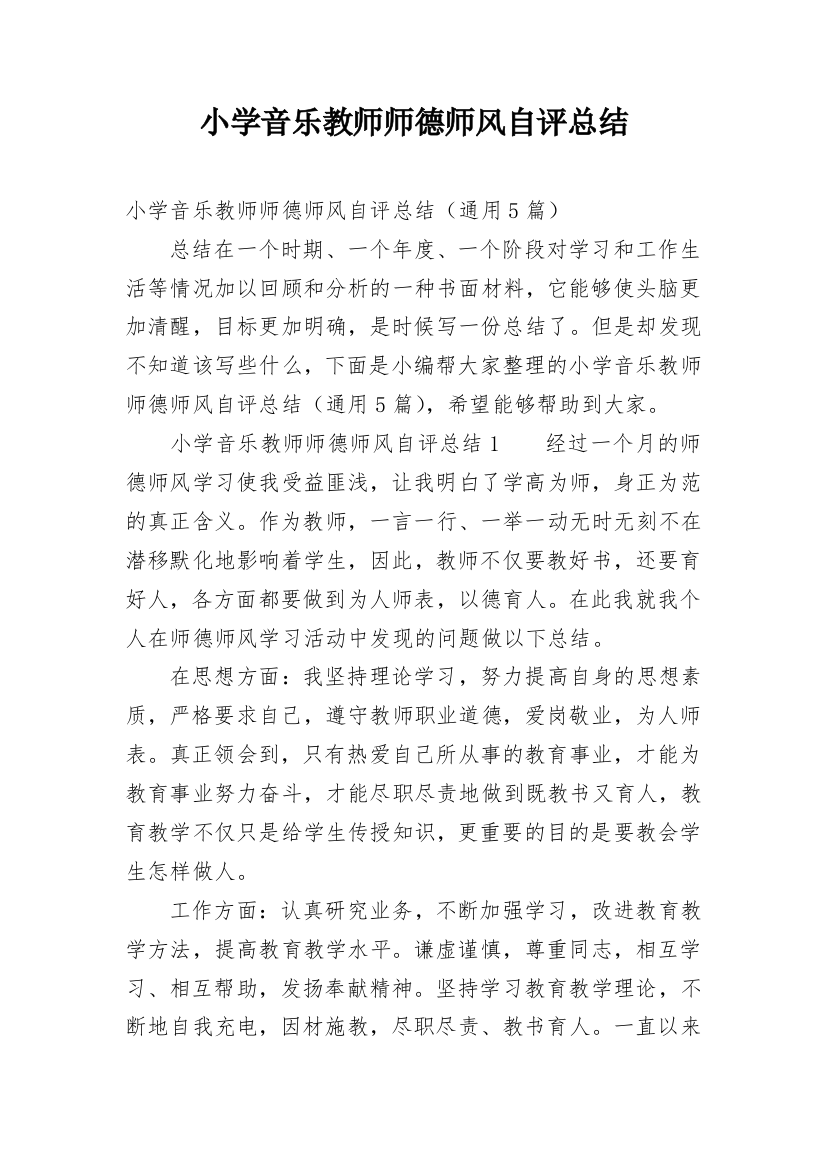 小学音乐教师师德师风自评总结