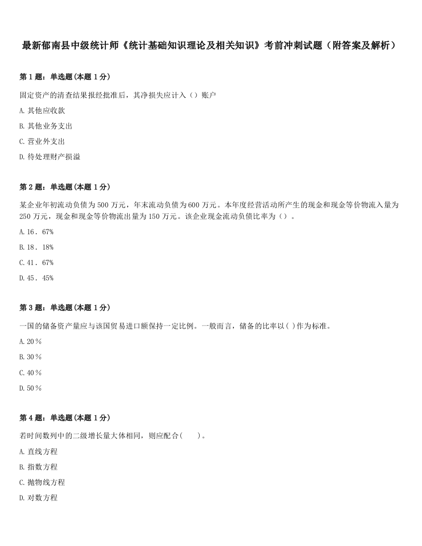 最新郁南县中级统计师《统计基础知识理论及相关知识》考前冲刺试题（附答案及解析）