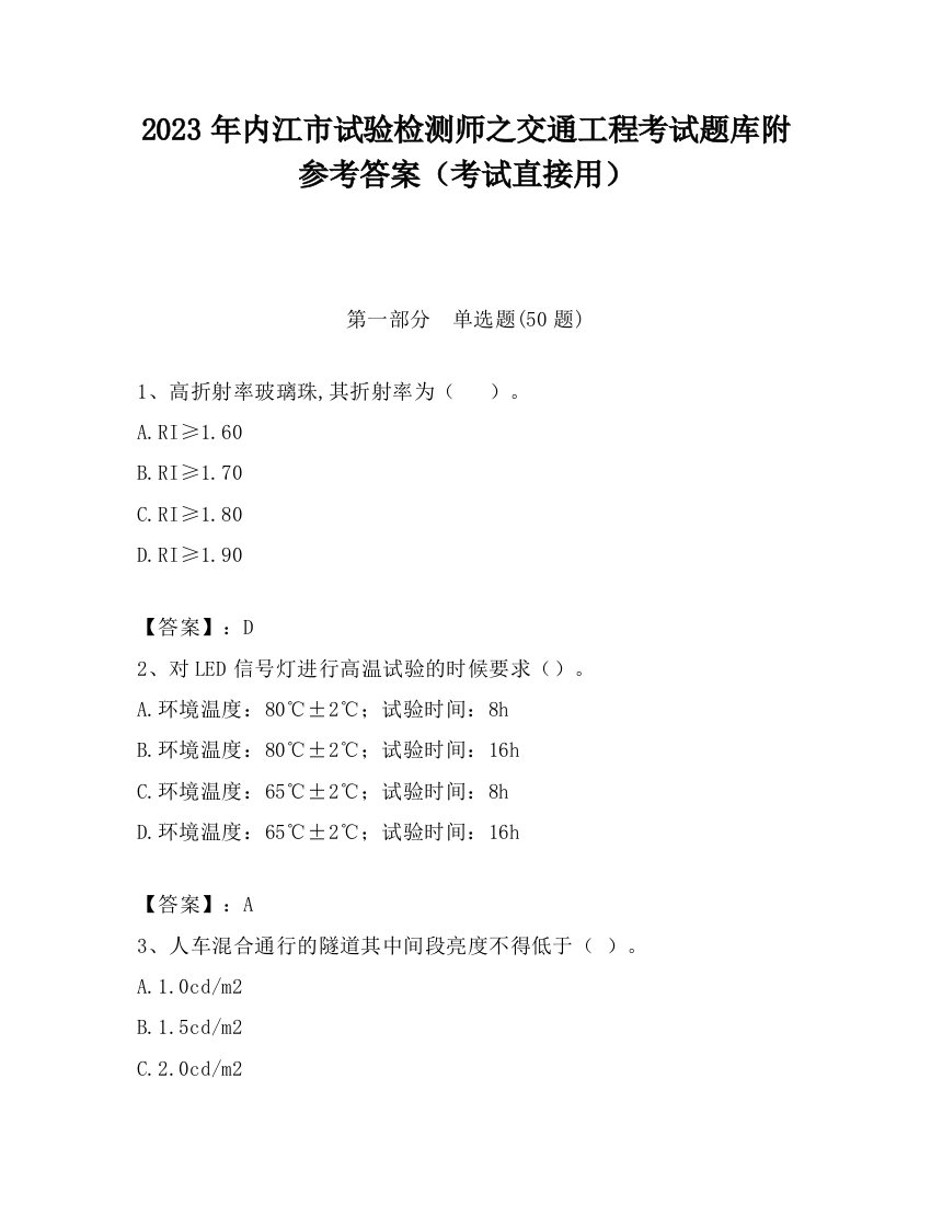 2023年内江市试验检测师之交通工程考试题库附参考答案（考试直接用）