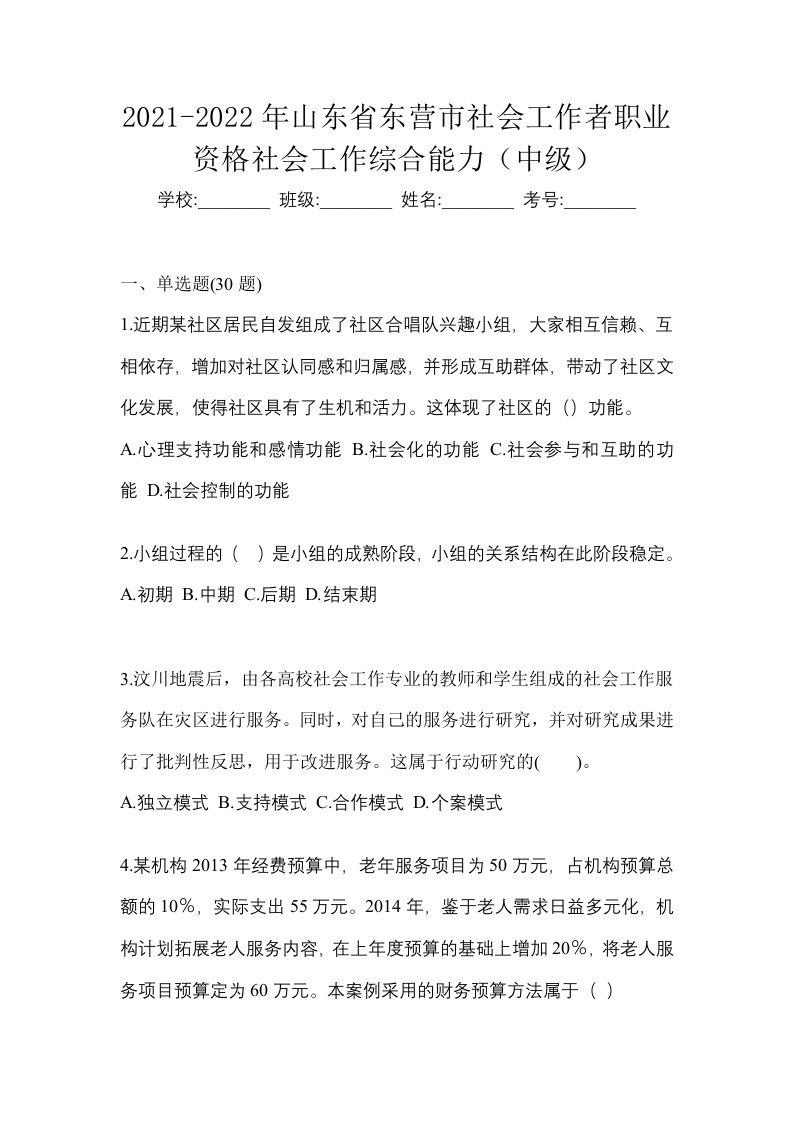 2021-2022年山东省东营市社会工作者职业资格社会工作综合能力中级