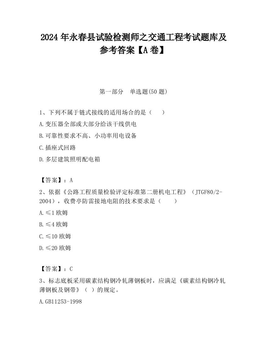 2024年永春县试验检测师之交通工程考试题库及参考答案【A卷】