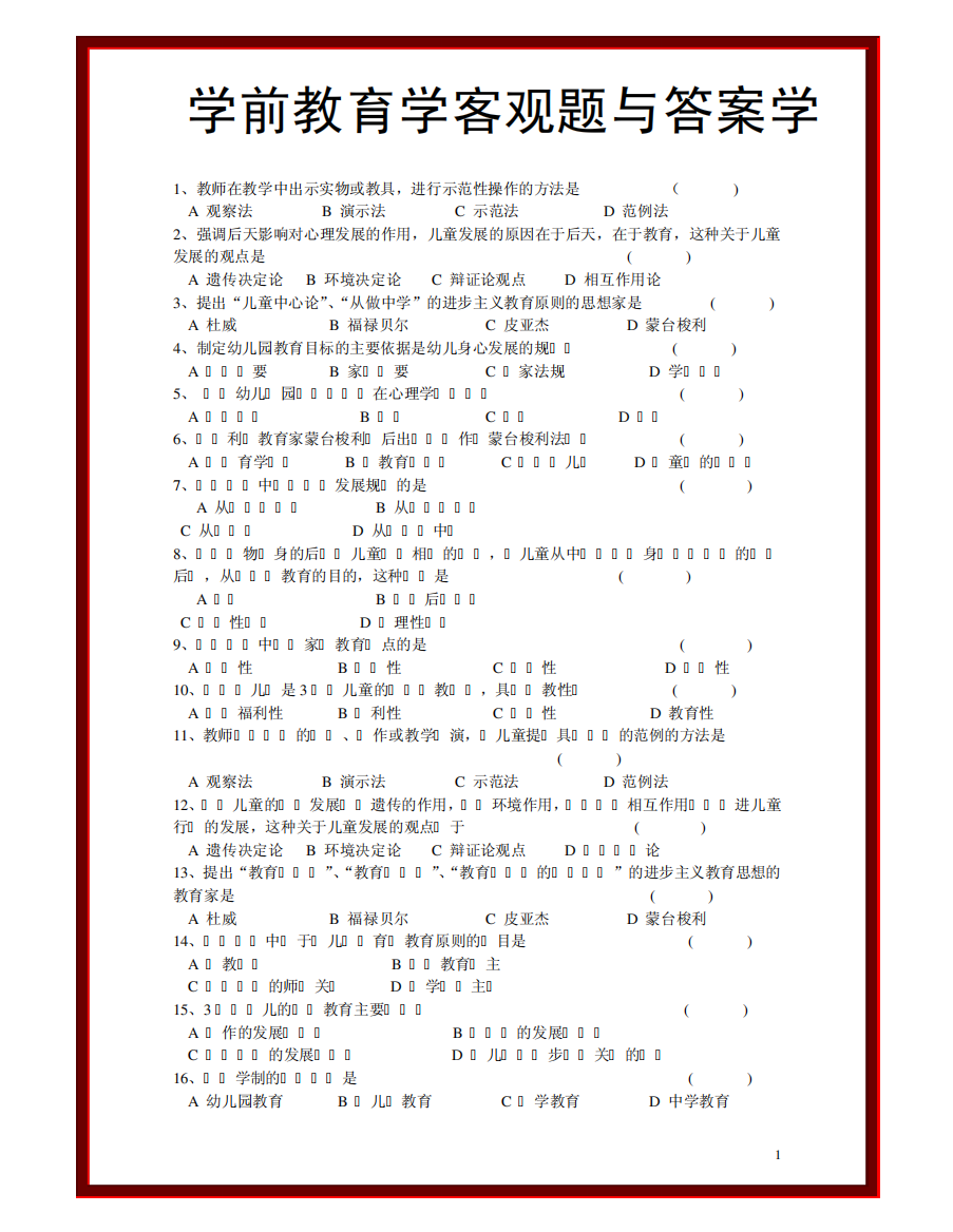 学前教育学客观题与答案