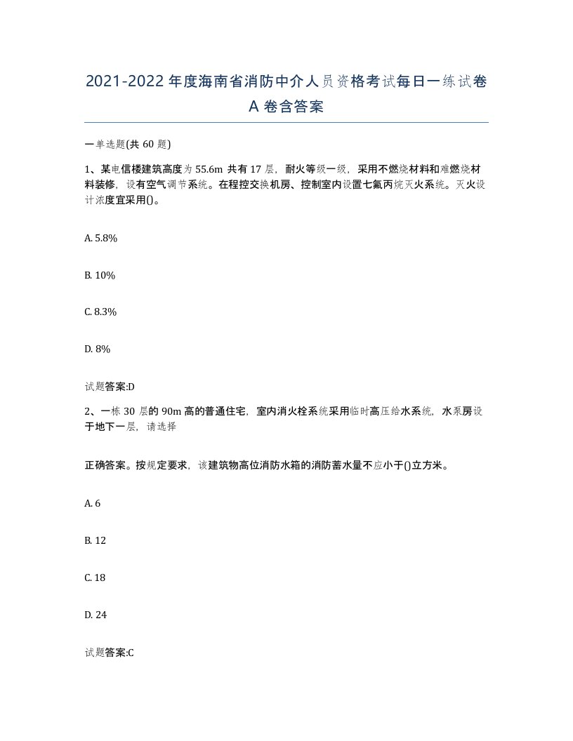 2021-2022年度海南省消防中介人员资格考试每日一练试卷A卷含答案