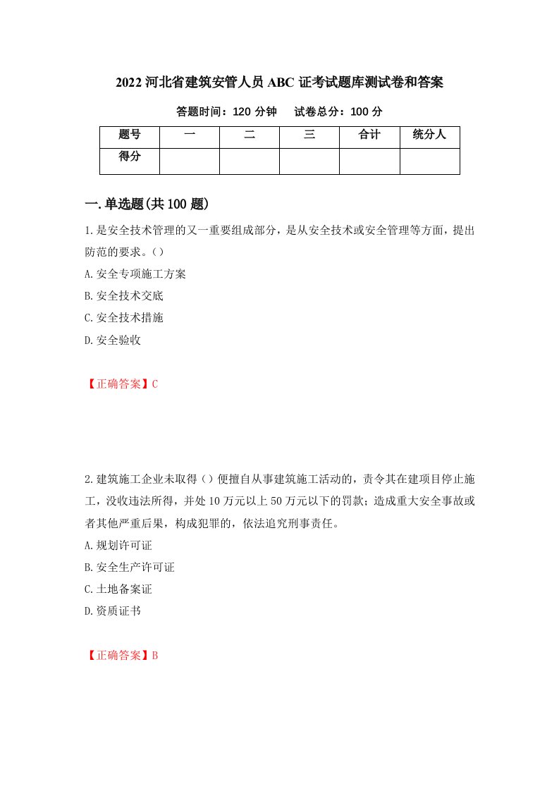 2022河北省建筑安管人员ABC证考试题库测试卷和答案第26套