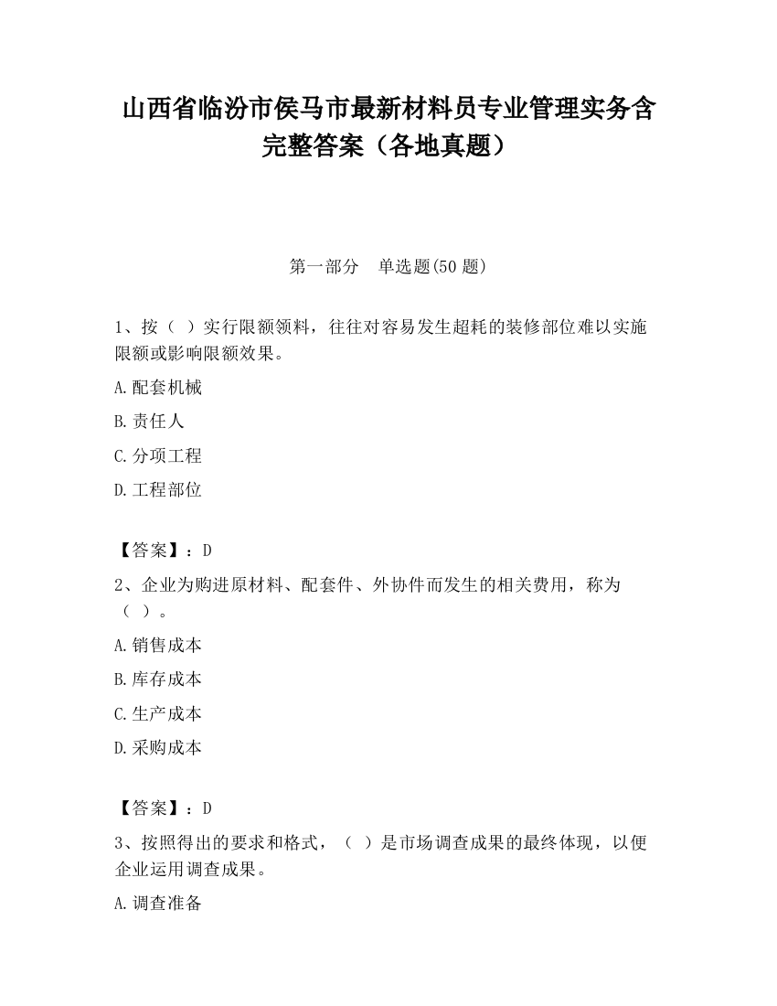 山西省临汾市侯马市最新材料员专业管理实务含完整答案（各地真题）