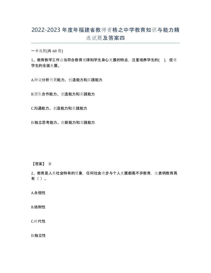 2022-2023年度年福建省教师资格之中学教育知识与能力试题及答案四