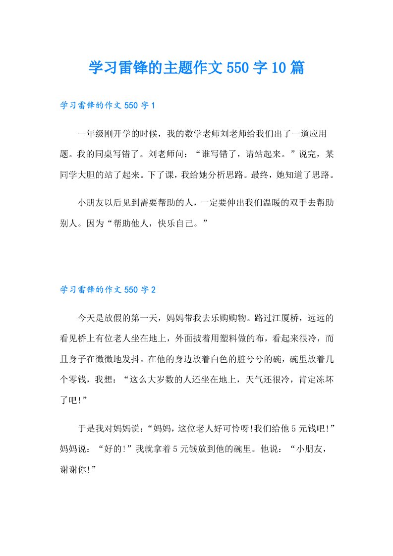 学习雷锋的主题作文550字10篇