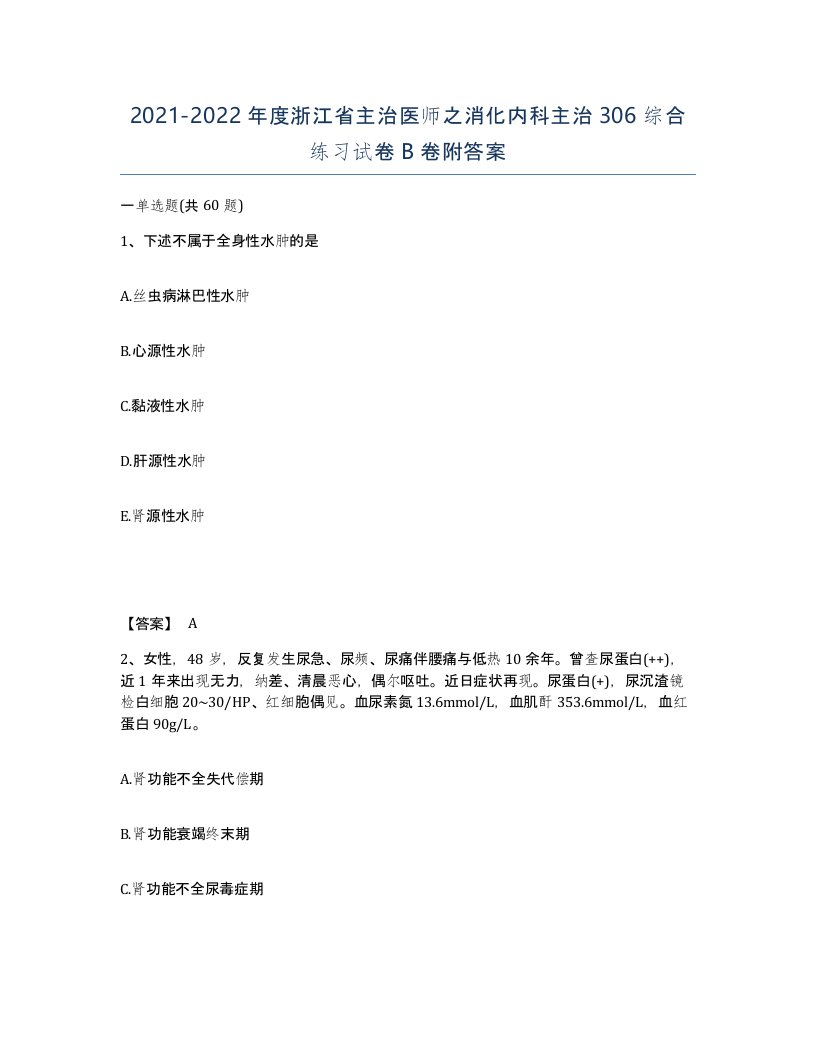 2021-2022年度浙江省主治医师之消化内科主治306综合练习试卷B卷附答案