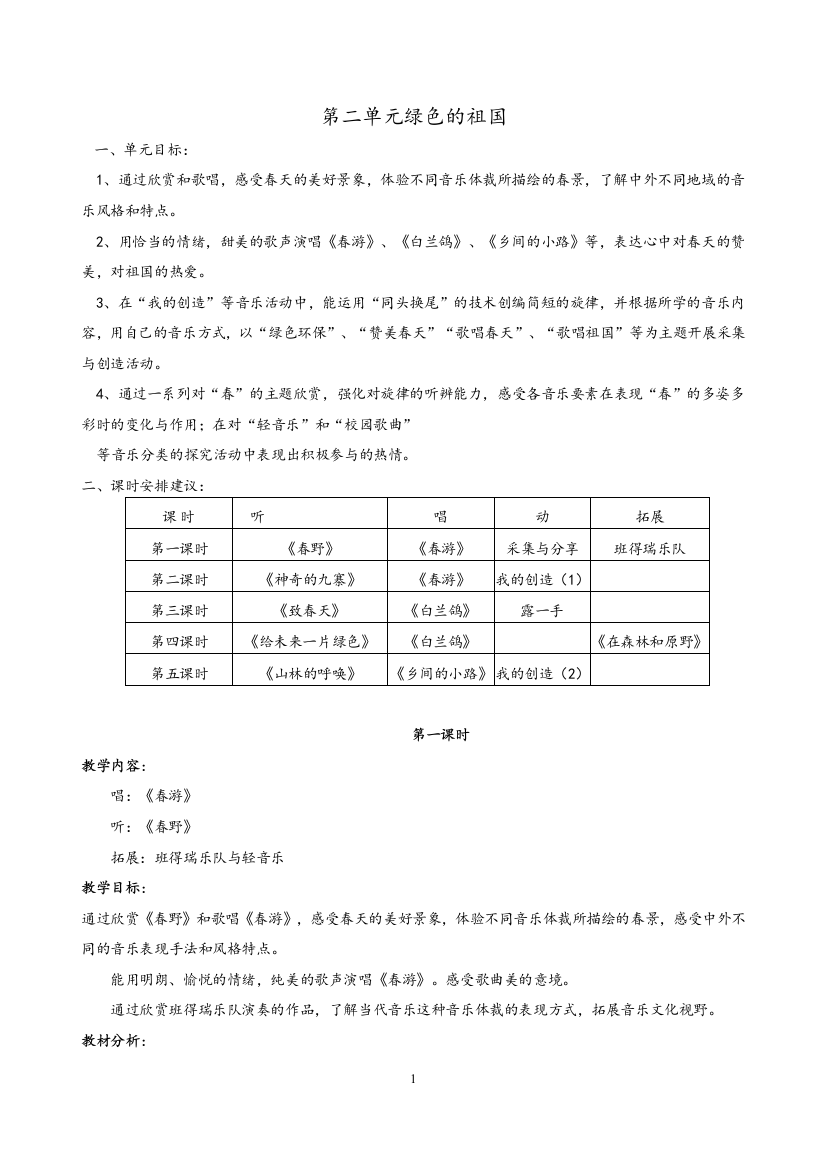 （中小学资料）第二单元绿色的祖国