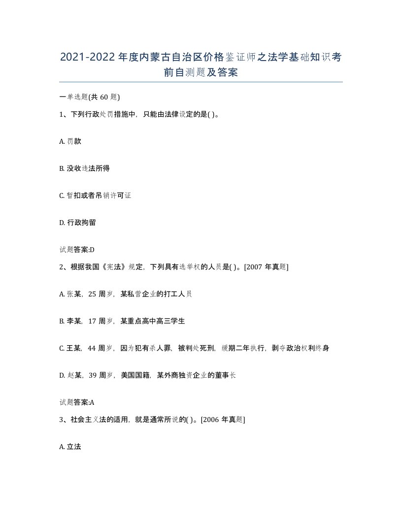 2021-2022年度内蒙古自治区价格鉴证师之法学基础知识考前自测题及答案