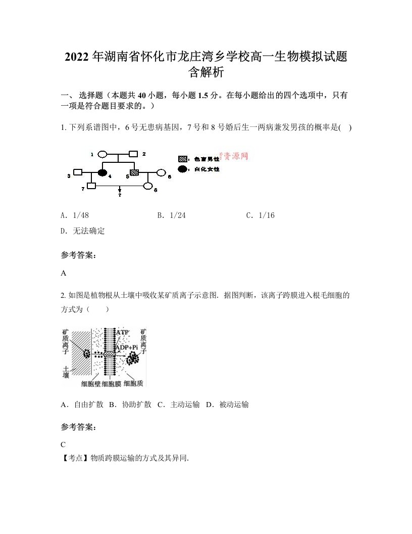 2022年湖南省怀化市龙庄湾乡学校高一生物模拟试题含解析