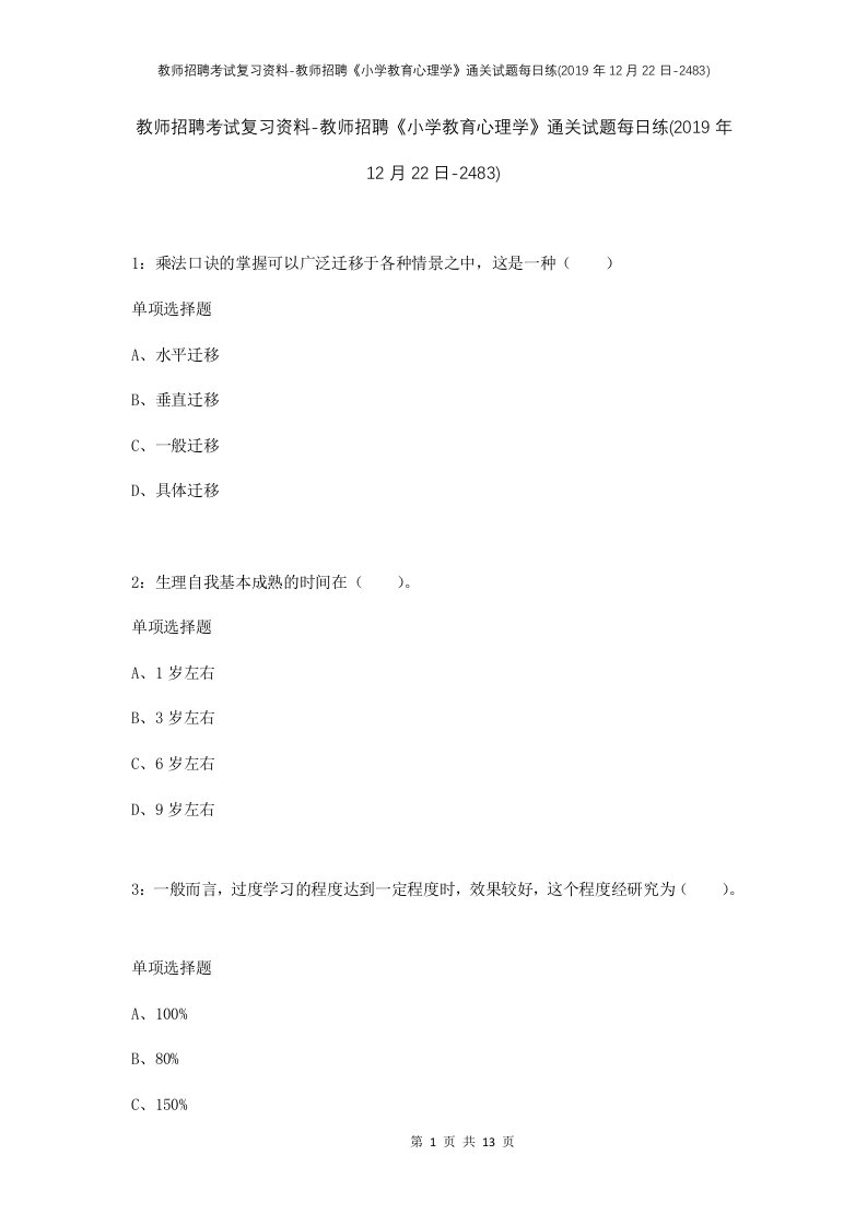 教师招聘考试复习资料-教师招聘小学教育心理学通关试题每日练2019年12月22日-2483