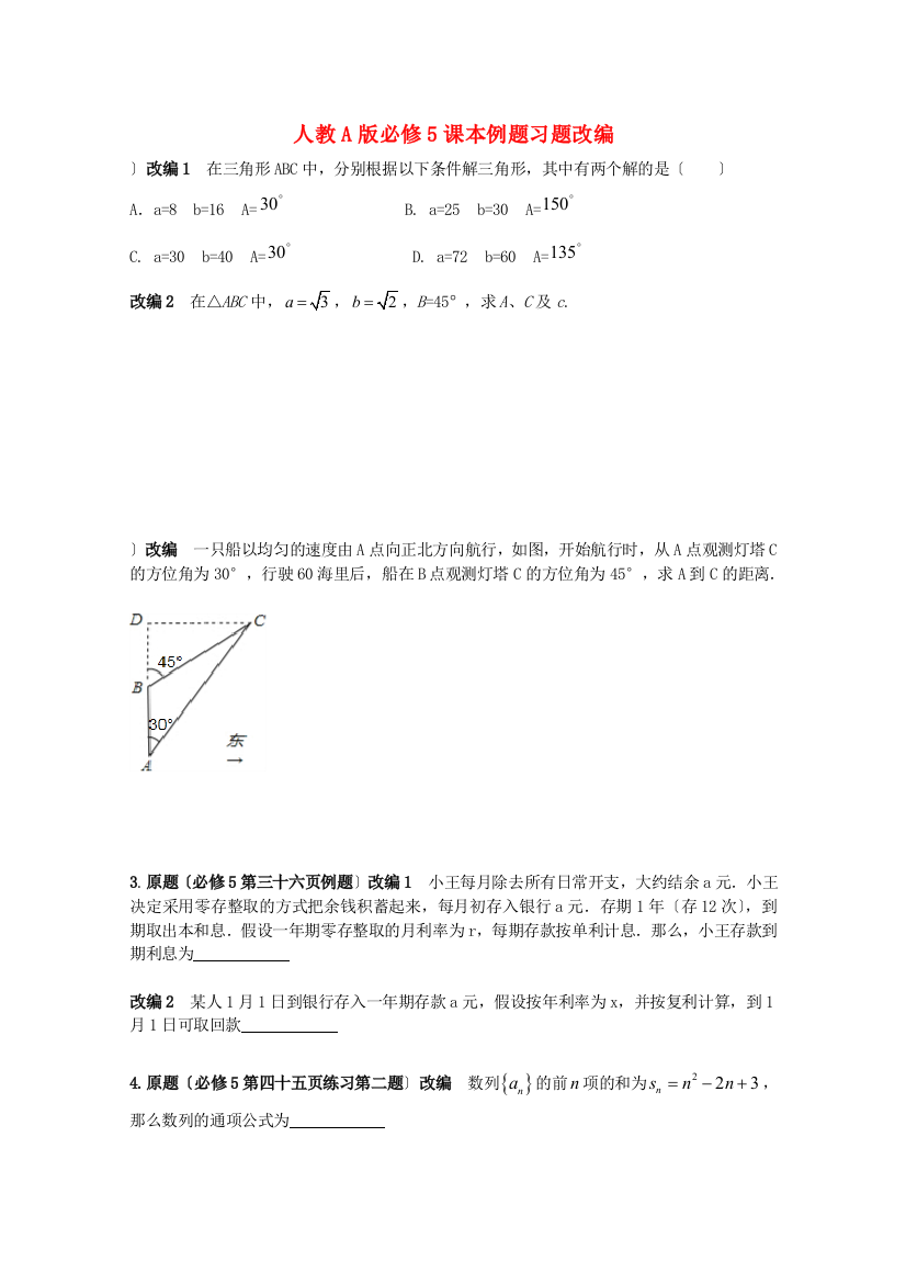 （整理版）人教A必修5课本例题习题改编