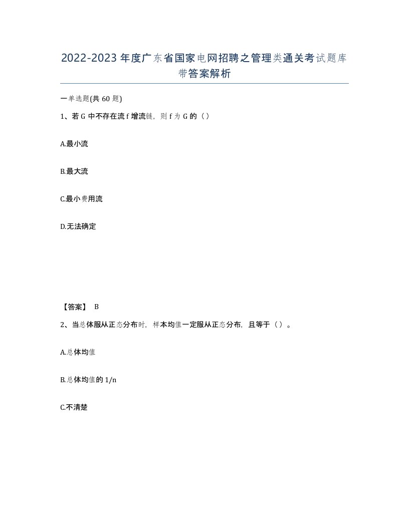 2022-2023年度广东省国家电网招聘之管理类通关考试题库带答案解析